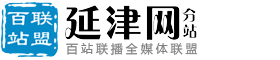 百站联盟-延津网